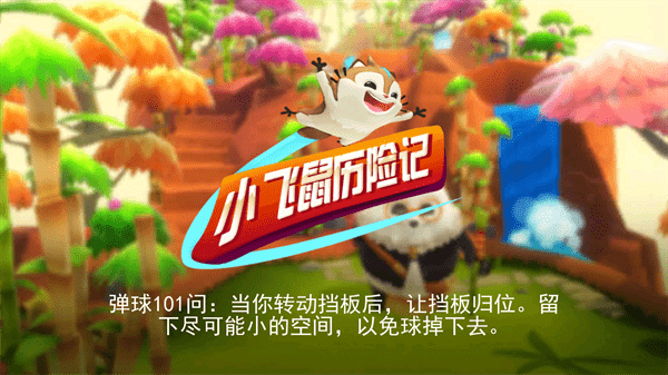 小飞鼠历险记手游app截图
