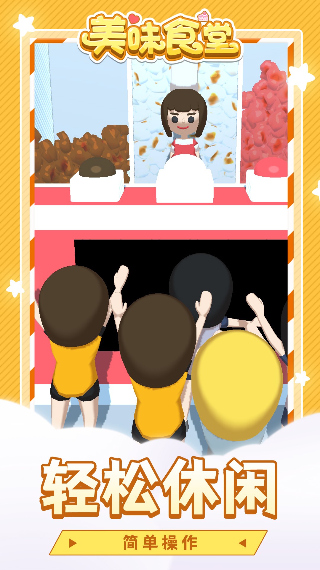 美味食堂手游app截图