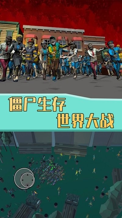僵尸生存世界大战 最新版手游app截图