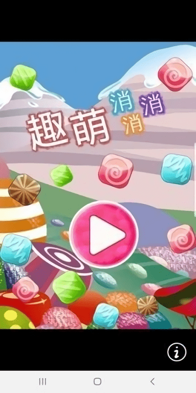 趣萌消消消手游app截图