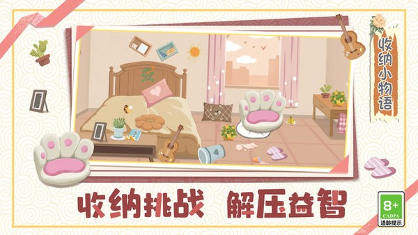 收纳小物语 手机版手游app截图