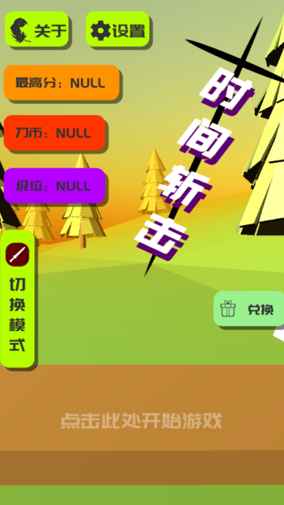 时间斩击 免广告手游app截图
