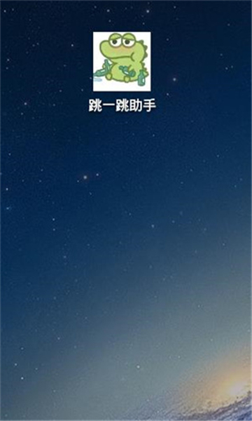 跳一跳辅助器 手游辅助下载手机软件app截图