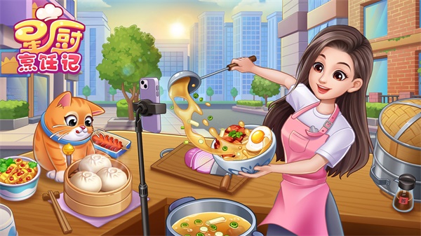 星厨烹饪记 官网入口手游app截图