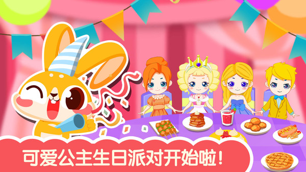 可爱公主生日派对手游app截图