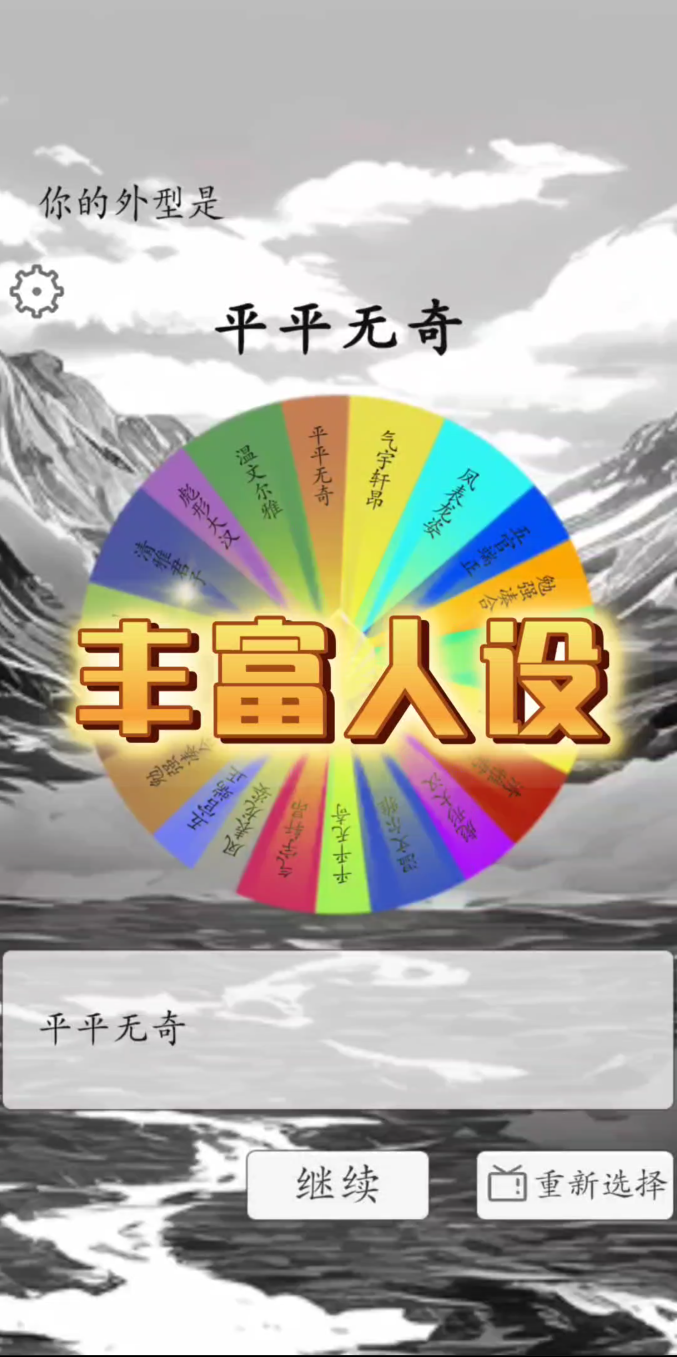 我靠转盘修炼成仙 最新版手游app截图