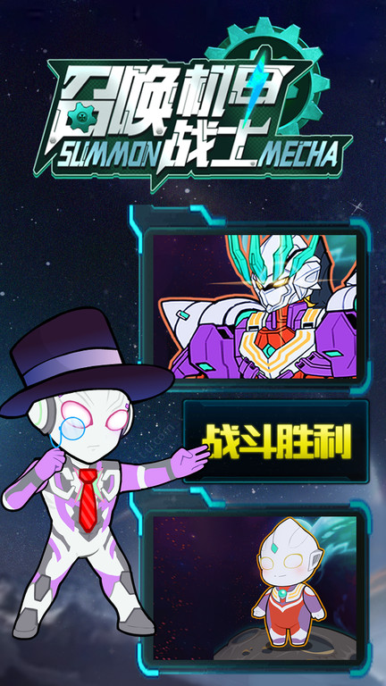 召唤机甲战士手游app截图