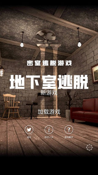 地下室逃脱手游app截图