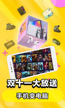 云电脑  （无限时长）免费版手机软件app截图