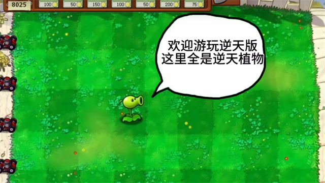 植物大战僵尸逆天版 手机版手游app截图