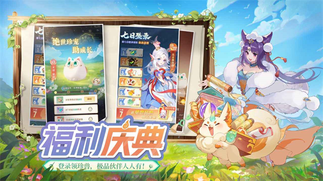 灵兽大冒险手游app截图
