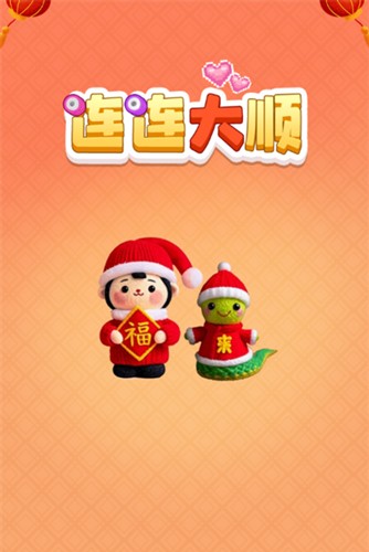 连连大顺手游app截图