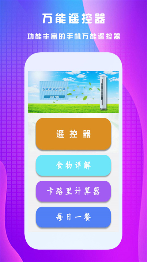 万能遥控王手机软件app截图