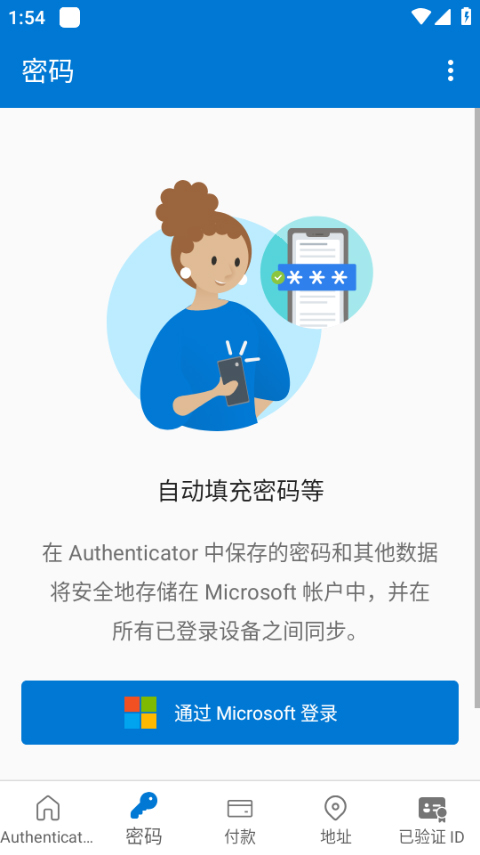 微软身份验证器 下载官网手机版手机软件app截图