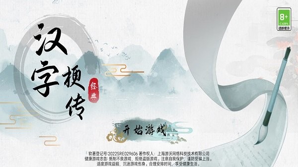 汉字梗传手游app截图