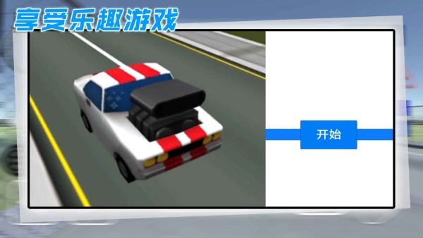 酷玩汽车驾驶手游app截图