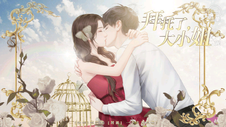 拜托了大小姐手游app截图