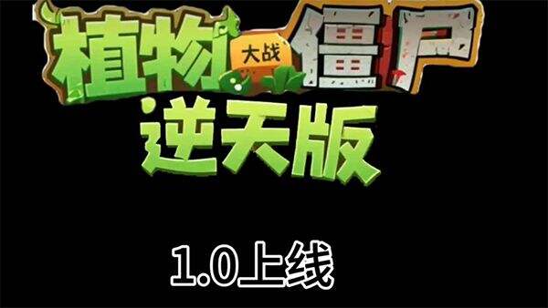 植物大战僵尸逆天版 最新版手游app截图