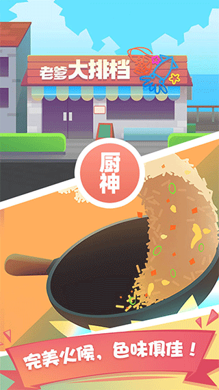 老爹大排档 正版手游app截图