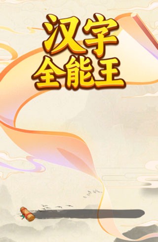 汉字全能王手游app截图