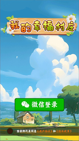 我的幸福村庄手游app截图