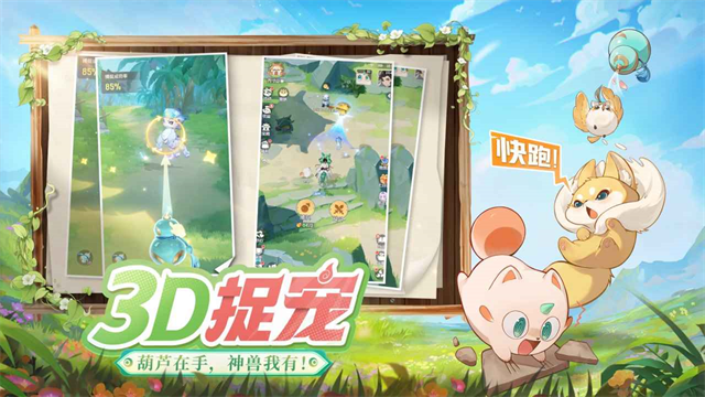 灵兽大冒险 正版手游app截图