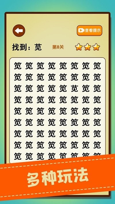 文字找不同手游app截图