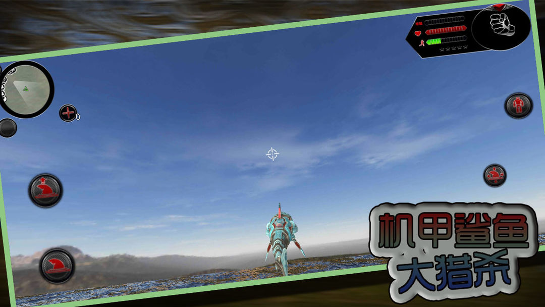 机甲鲨鱼大猎杀手游app截图
