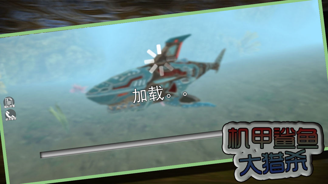 机甲鲨鱼大猎杀手游app截图