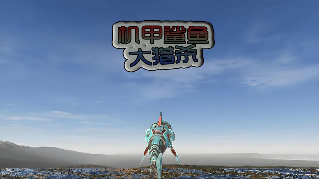 机甲鲨鱼大猎杀 最新版手游app截图