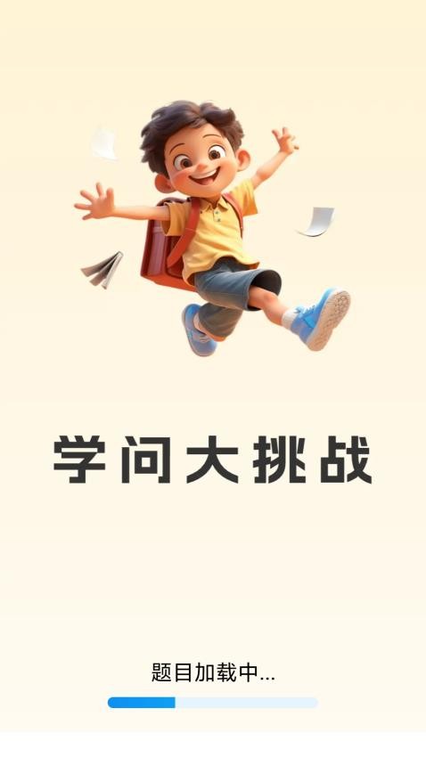 学问大挑战手游app截图