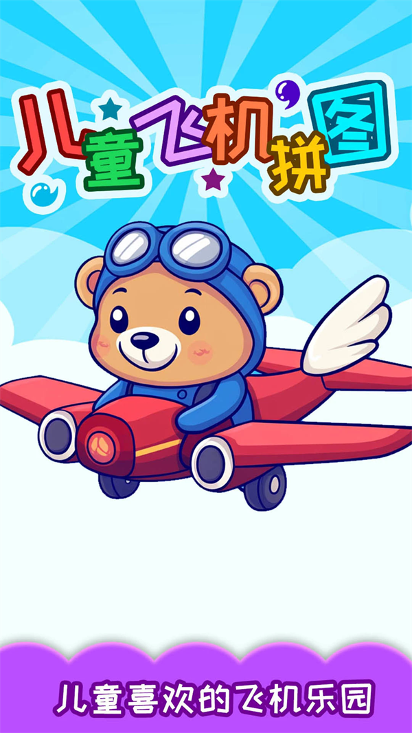 儿童飞机拼图手机软件app截图