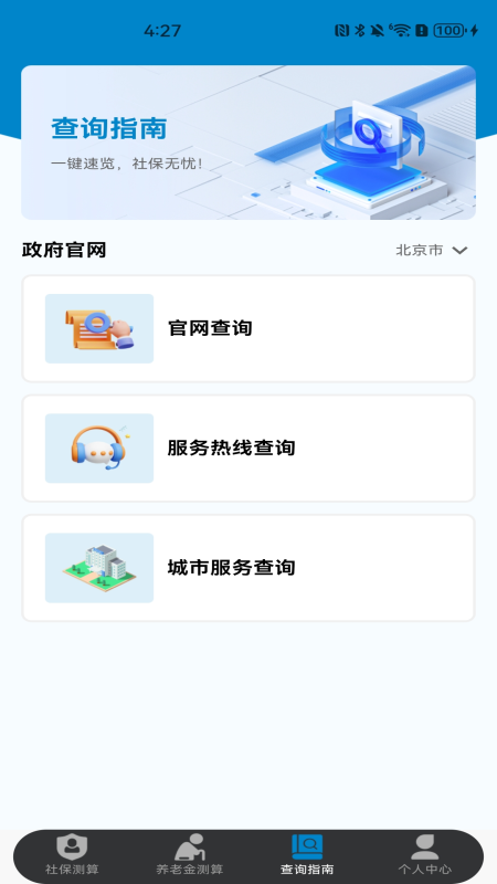 社保保险计算手机软件app截图
