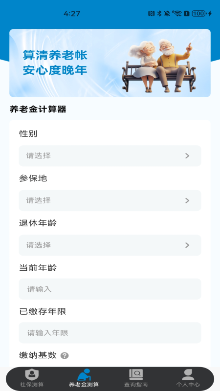 社保保险计算手机软件app截图