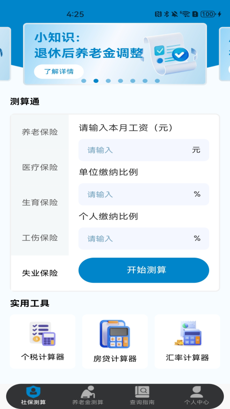 社保保险计算手机软件app截图