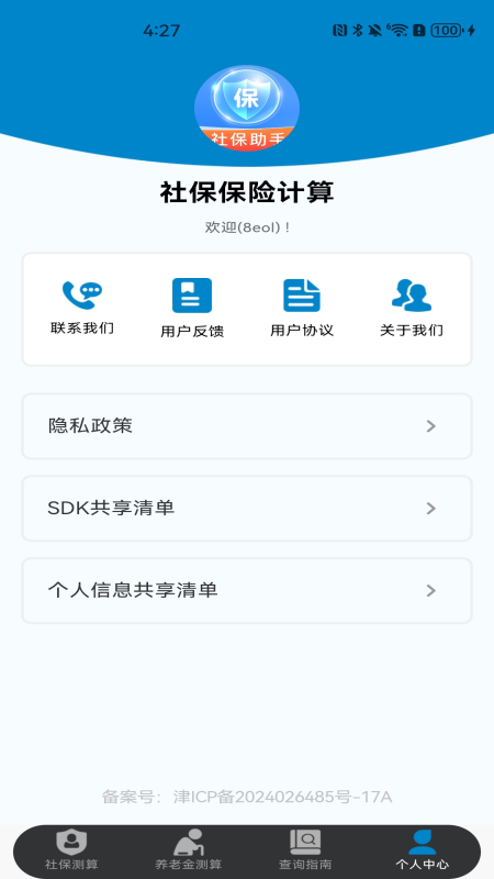 社保保险计算手机软件app截图
