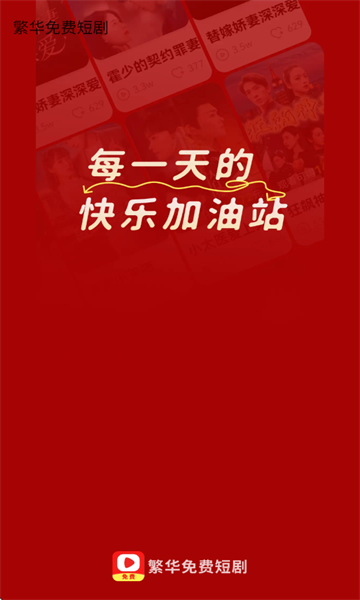 繁华免费短剧手机软件app截图