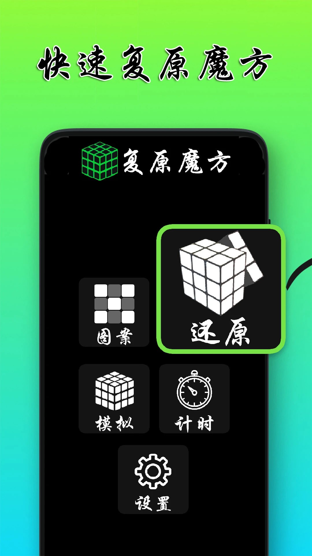 复原魔方软件手机软件app截图