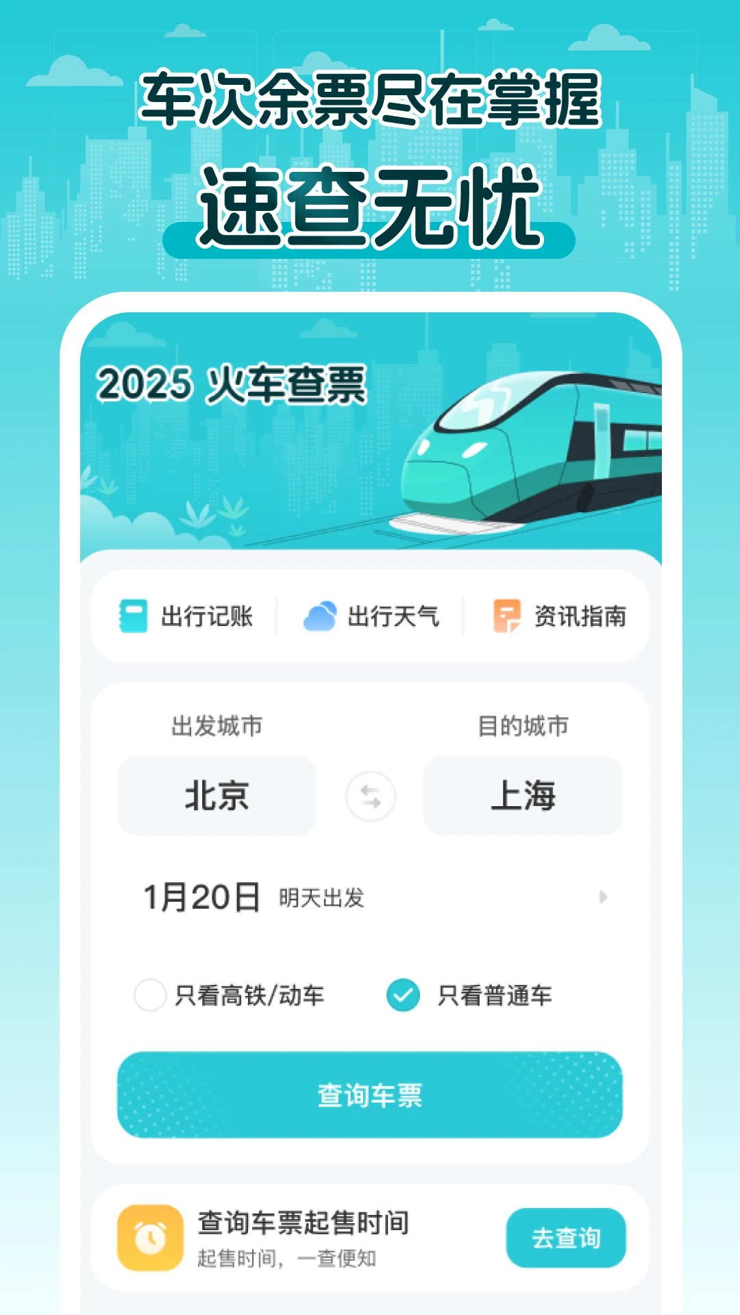 2025火车查票手机软件app截图