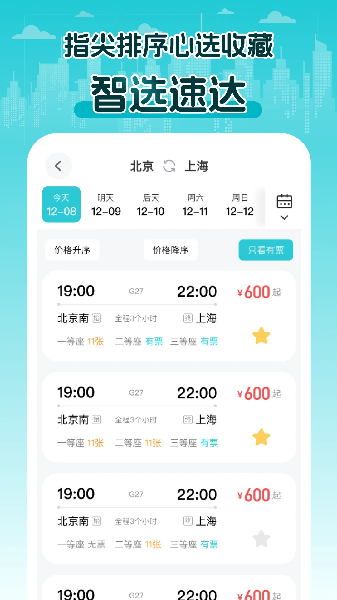 2025火车查票手机软件app截图