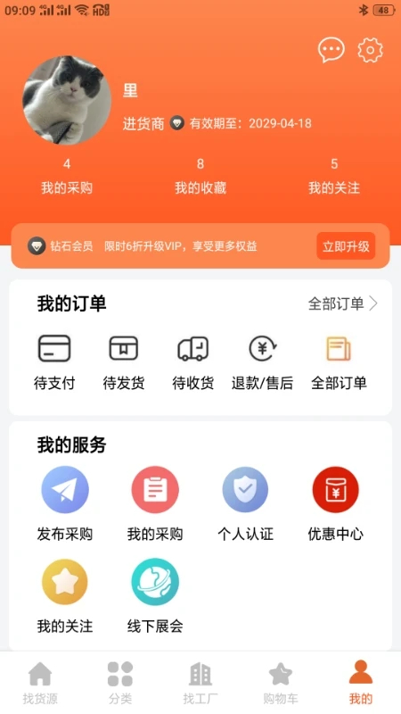 采购蚁供货商版手机软件app截图
