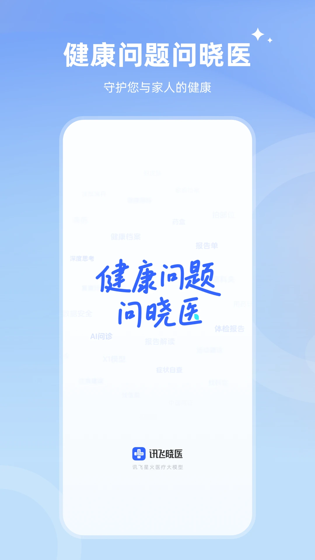 讯飞晓医手机软件app截图