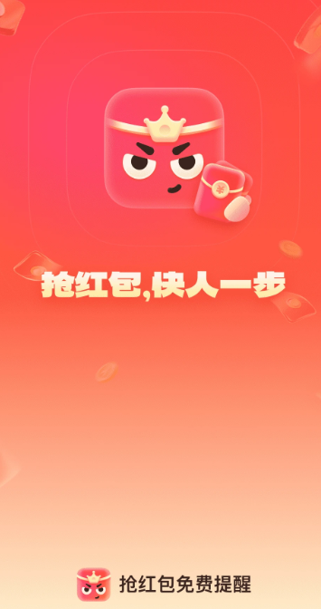 抢红包免费提醒手机软件app截图