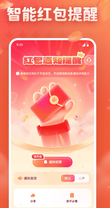 抢红包免费提醒手机软件app截图