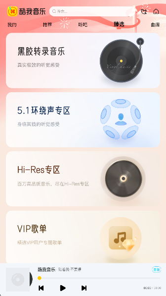 酷我音乐车载版手机软件app截图