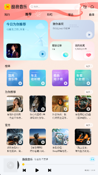 酷我音乐车载版手机软件app截图