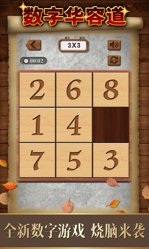 数字华容道手游app截图