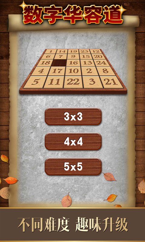 数字华容道手游app截图