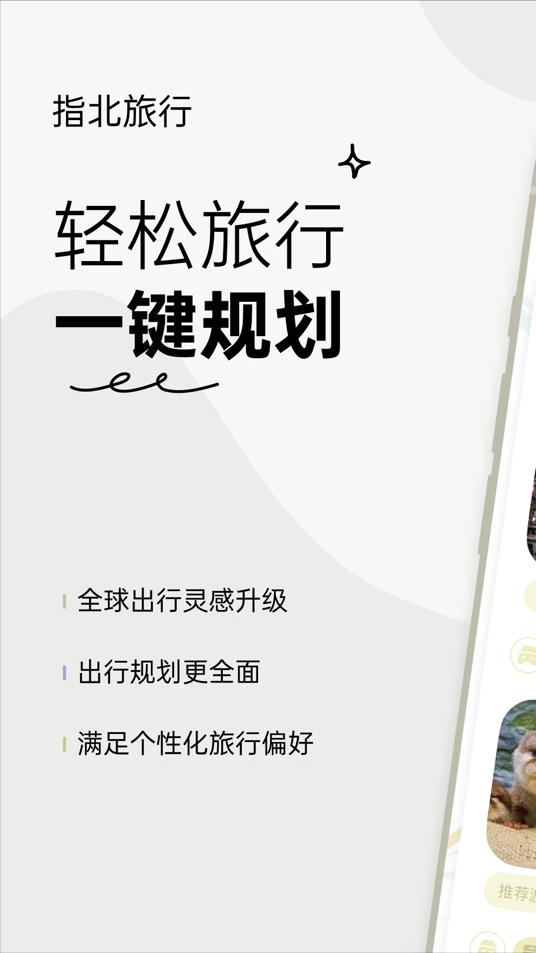 指北旅行手机软件app截图