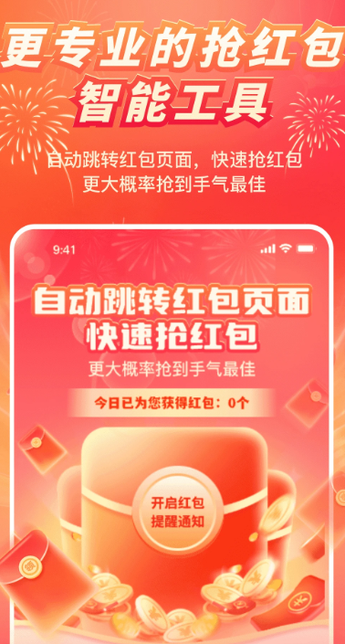 红包来了领取助手手机软件app截图